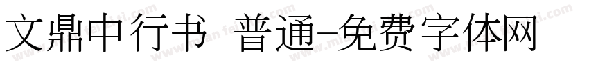 文鼎中行书 普通字体转换